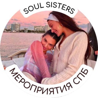 SOUL SISTERS l МЕРОПРИЯТИЯ, НЕТВОРКИНГ СПБ