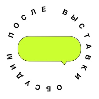 После выставки обсудим