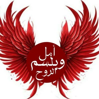 امل وبلسم الروح♥