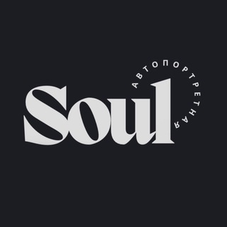 SOUL | Фотостудия автопортрета Белгород📸