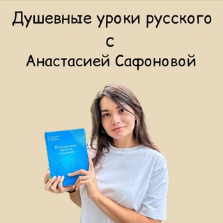 Душевные уроки русского с Анастасией Сафоновой