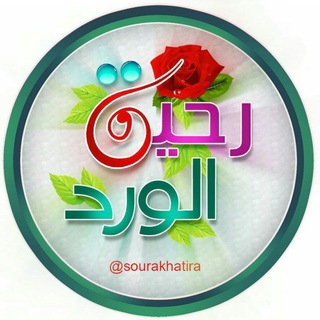 رحيق الورد💐