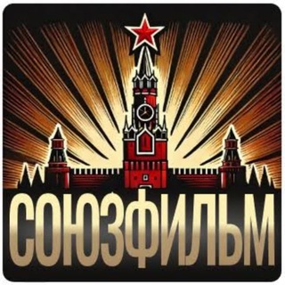 Союзфильм | Творческое объединение кинокомпаний, продюсеров, режиссёров и независимых студий России