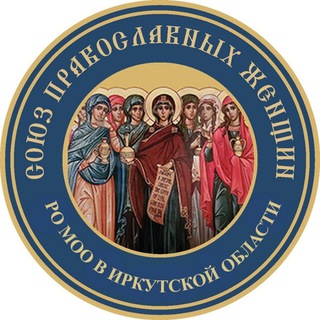 Союз Православных Женщин Иркутская область
