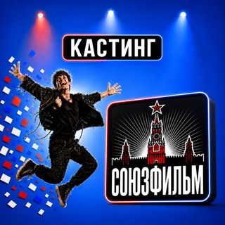 Кастинги «Союзфильм»