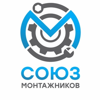 СОЮЗ МОНТАЖНИКОВ