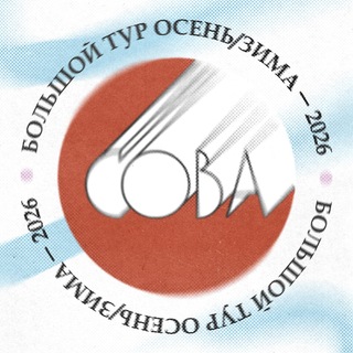 Большой тур группы Сова 2026