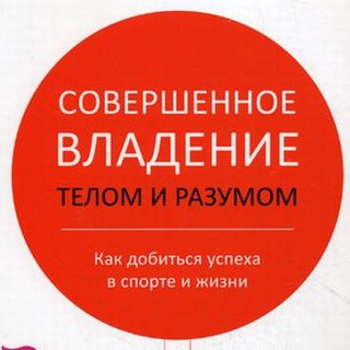 Совершенное владение телом и разумом - Дэн Миллман (аудиокнига)