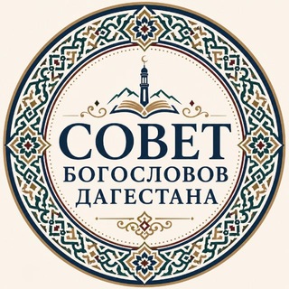 Совет богословов Дагестана