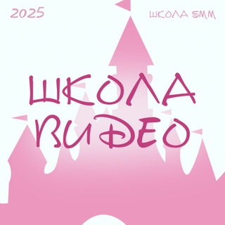 ШКОЛА SMM | 2025