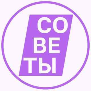 Советы!