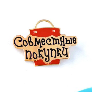 Совместные покупки