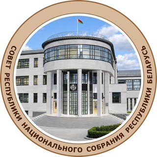 Совет Республики Национального собрания Республики Беларусь