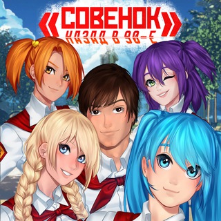 «Совёнок: Назад в 90-е» │ ︎︎Инфоㅤ🔰 Бесконечное Лето РП │ Ролевая │ Ролка │ Роле Плей │ Everlasting Summer 🔰