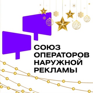 Союз Операторов Наружной Рекламы