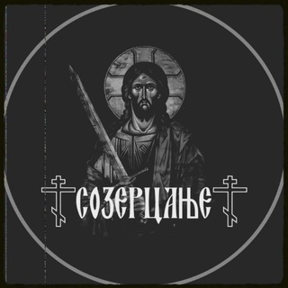 Созерцање ☦️︎