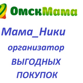 Мама_Ники организатор Ваших Выгодных Приобретений по ценам опта%%