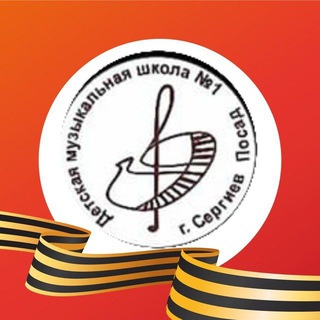 Первая музыкальная школа г.Сергиев Посад