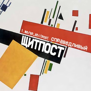 справедливый щитпост