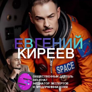 Евгений Киреев: о смысле жизни, мечтах, делах, проектах и клубе экспертов и предпринимателей