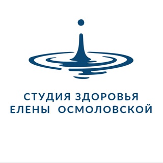 Студия здоровья Елены Осмоловской