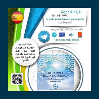 "دليلك للدعوة باللغة الإسبانية"