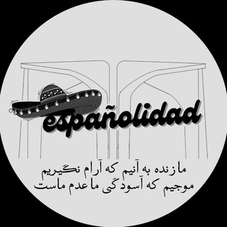 انجمن علمی دانشجویی زبان اسپانیایی دانشگاه تهران