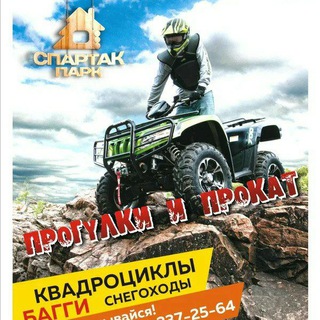 Спартак квадрики, багги, снегоходы.