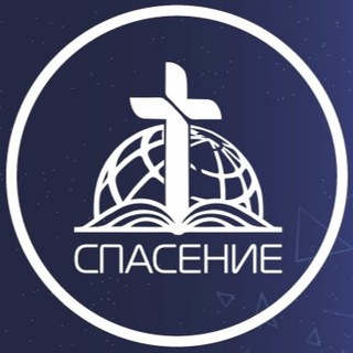 Церковь «Спасение» г. Новосибирск