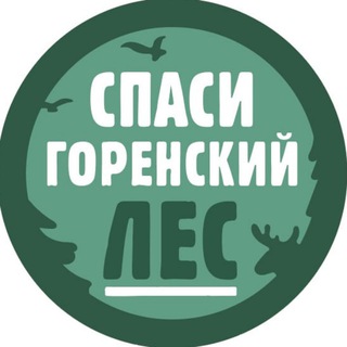 Спаси Горенский лес — Инфо