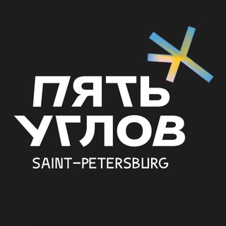 Пивоварня «Пять углов»