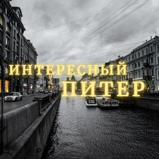 Интересный Питер