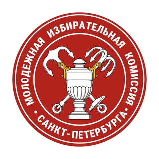 Молодежная избирательная комиссия Санкт-Петербурга