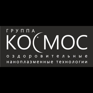 ГРУППА КОСМОС. Оздоровительные наноплазменные технологии