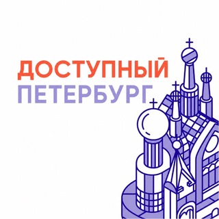 Доступный Петербург