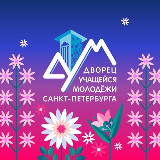 Дворец учащейся молодёжи Санкт-Петербурга