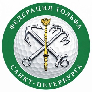 Федерация Гольфа Санкт-Петербурга