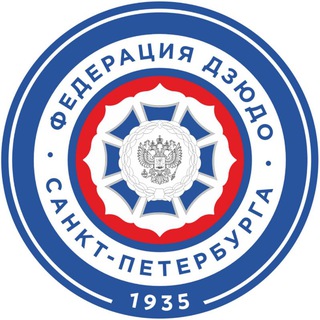 Федерация дзюдо Санкт-Петербурга, осн. в 1935