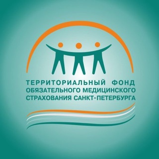 ТФОМС Санкт-Петербурга