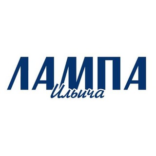 Лампа Ильича