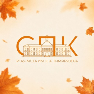 СПК РГАУ-МСХА