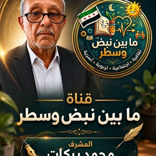 قناة ما بين نبض وسطر❤️🇸🇾