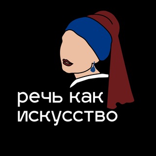 Речь как искусство | как говорить красиво