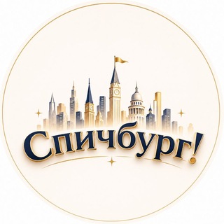 Спичбург