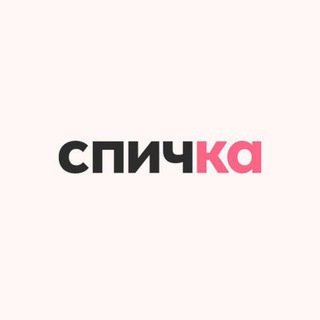 спичка