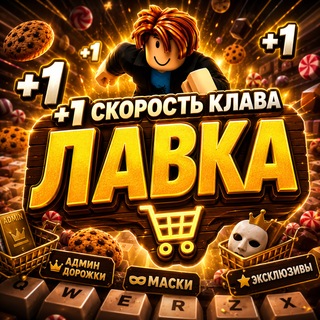 Лавка +1 Скорость Клава