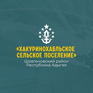 Администрация МО" Хакуринохабльское сельское поселение."