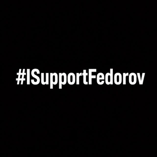 Спільнота підтримки Михайла Федорова (СПФ)