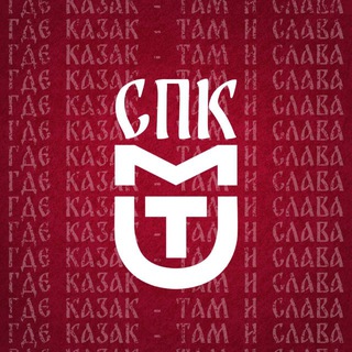 СПК МГУТУ