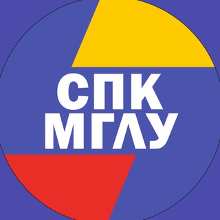 СПК МГЛУ